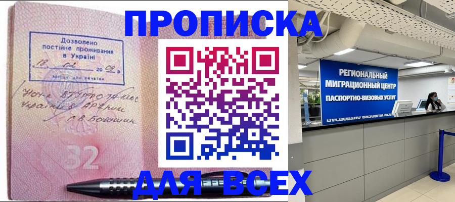 прописка законно в Шахтах